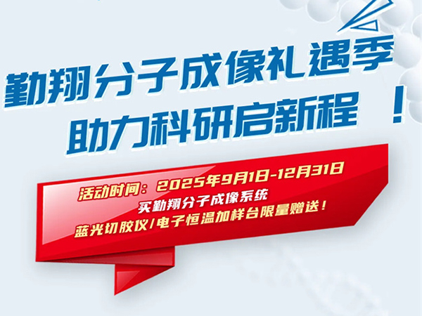 勤翔分子成像禮遇季，助力科研啟新程！